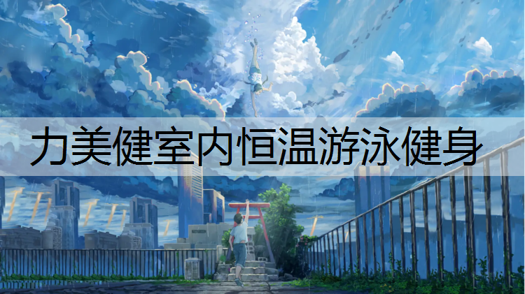 力美健室内恒温游泳健身