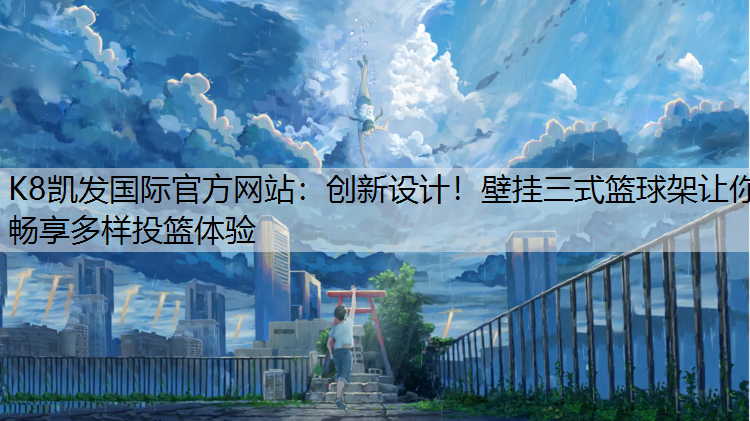 创新设计！壁挂三式篮球架让你畅享多样投篮体验