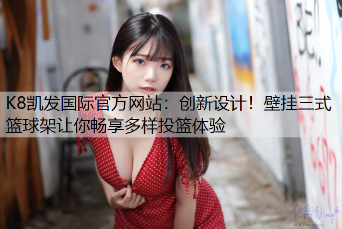 创新设计！壁挂三式篮球架让你畅享多样投篮体验