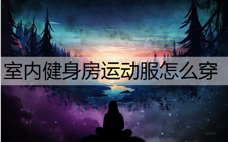 室内健身房运动服怎么穿