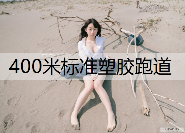 400米标准塑胶跑道 400米标准塑胶跑道