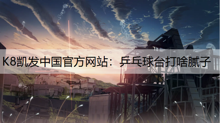 乒乓球台打啥腻子