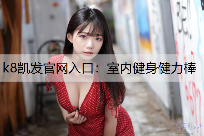 室内健身健力棒